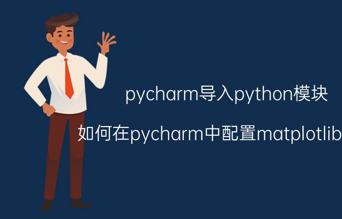 pycharm导入python模块 如何在pycharm中配置matplotlib的包？